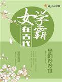 女学霸在古代男主叫什么