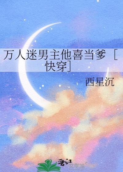 万人迷男主他喜当爹txt