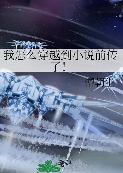 我竟然穿越到自己写的里
