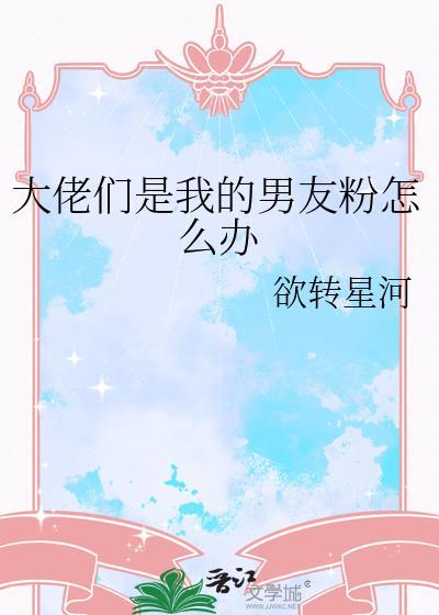 我男友是大佬漫画