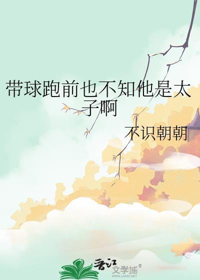 带球跑之前也不知道他是太子