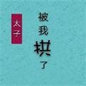太子失忆后