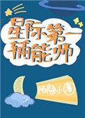 星际第一辅能师好看吗