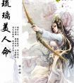 琉璃美人命的剧情