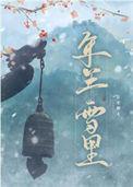 年年雪里长安烟火