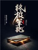 终极笔记电视剧全集免费高清完整版