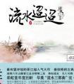 流水迢迢分集剧情