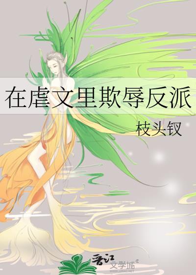在虐文里欺辱反派by在虐文里欺辱笔趣阁