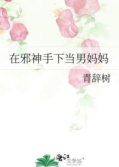 在邪神游戏里开