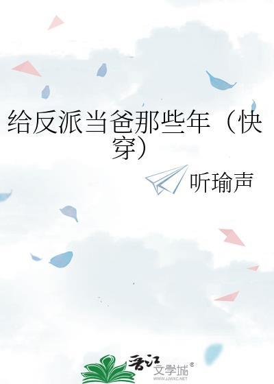 我给反派当爸爸晋江文学