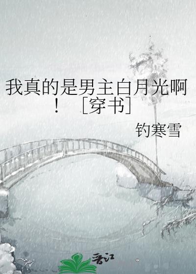 我真是男主白月光啊 钓寒雪