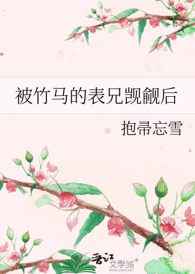 被竹马的