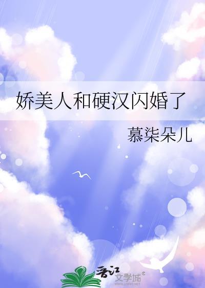 娇软美人和糙汉笔趣阁