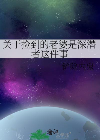 捡来的老婆是杀手免费阅读