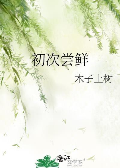 初次尝鲜原著免费阅读全文百度