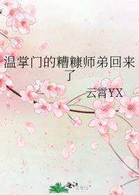温掌门的糟糠师弟回来了讲什么