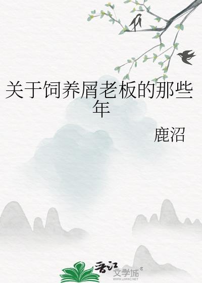 饲养屑老板138章原著