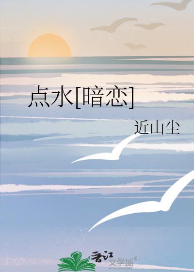 点水暗示啥意思
