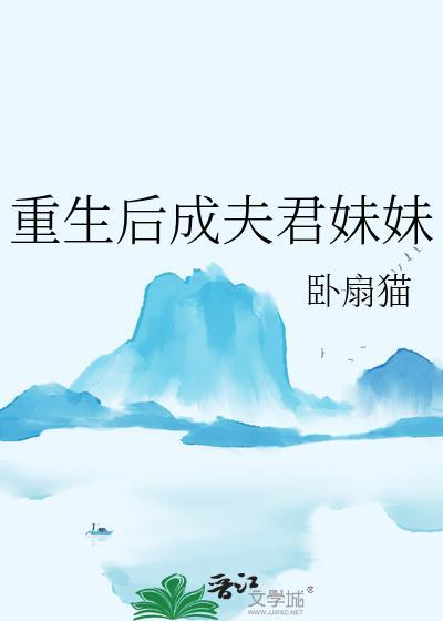 重生后成全夫君与庶妹