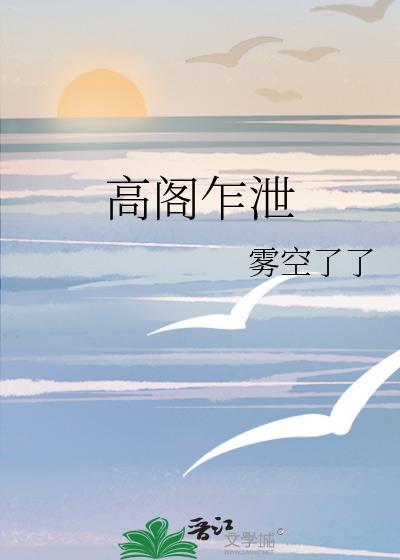 高阁诈泄