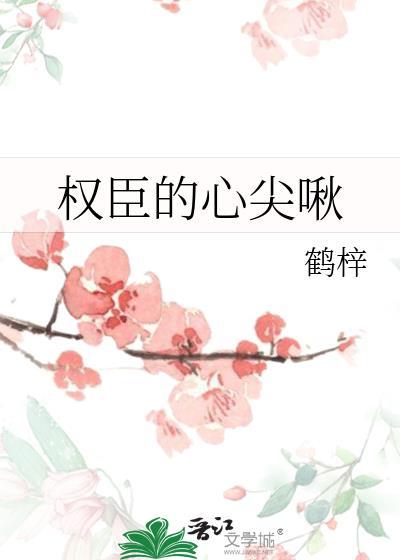 权臣的心尖啾番外by鹤辞txt百度