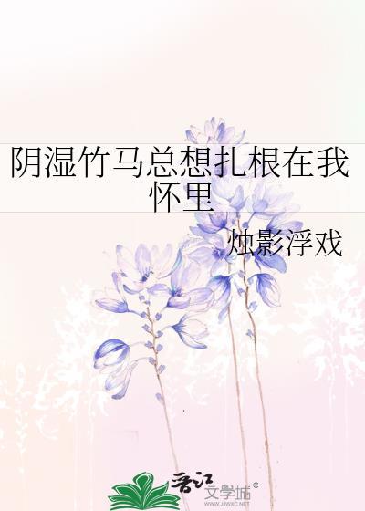 竹马是阴湿鬼男系