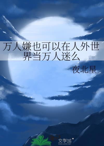 万人嫌也会万人迷吗