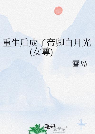 重生后成了新帝白月光笔趣阁免费阅