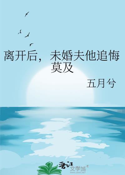 离开后前夫悔疯了