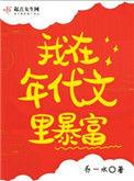 我在年代文洗白暴富全文免费阅读