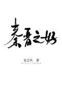 秦晋之好指什么生肖