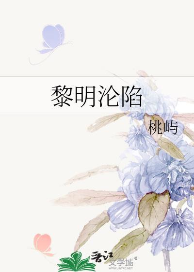 黎明沦陷桃屿晋江