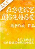 在恋爱综艺里谈恋爱陆盛笔趣阁