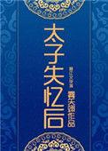 太子失忆后被拱了74免费