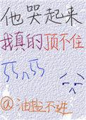 他哭的真漂亮by