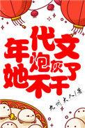 年代文炮灰全本阅读