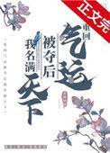 气运被夺后我重生了百度