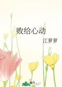 败给心动饯冬全文免费阅读