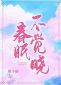 春眠不觉晓儿歌完整版