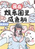我在娱乐圈是出了名的闲