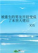 末世重生男友被債我囤糧