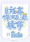 我靠演技成了死对头的