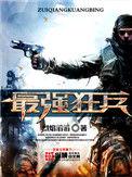 最强狂兵陈六何免费读