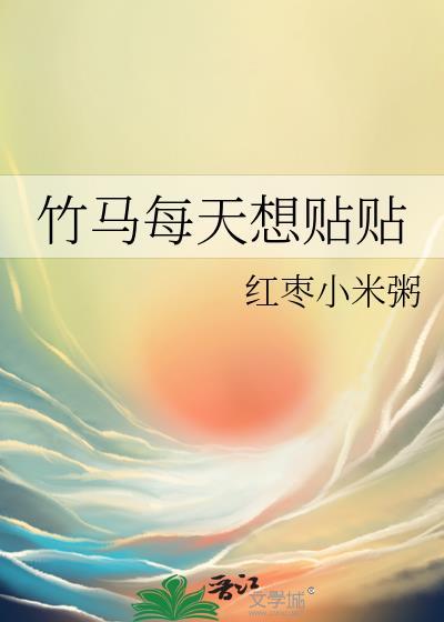 竹马他每天都在吃醋by免费