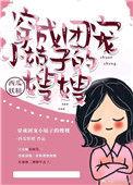 穿成团宠文女主的嫂嫂