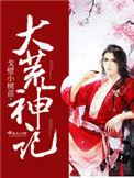 大荒神记男主