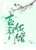 吉祥饭馆(种田文)txt百度