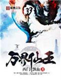 万界仙王漫画全集在线阅读