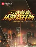亏成首富从游戏开始动漫免费
