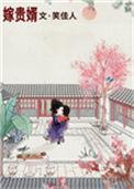 嫁贵婿 笑佳人百度